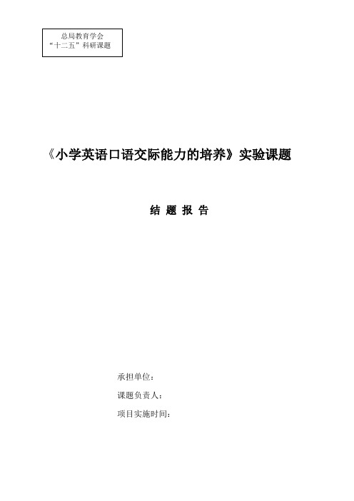 小学英语口语交际能力的培养结题报告