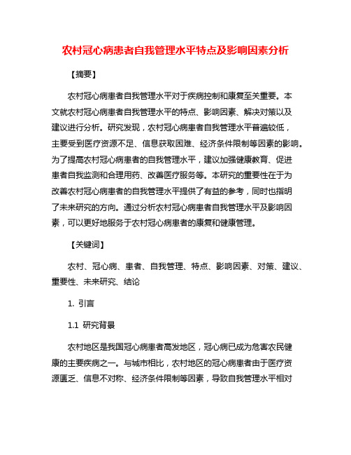 农村冠心病患者自我管理水平特点及影响因素分析