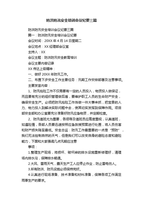 防洪防汛安全培训会议纪要三篇