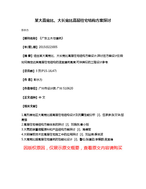 某大高宽比、大长宽比高层住宅结构方案探讨