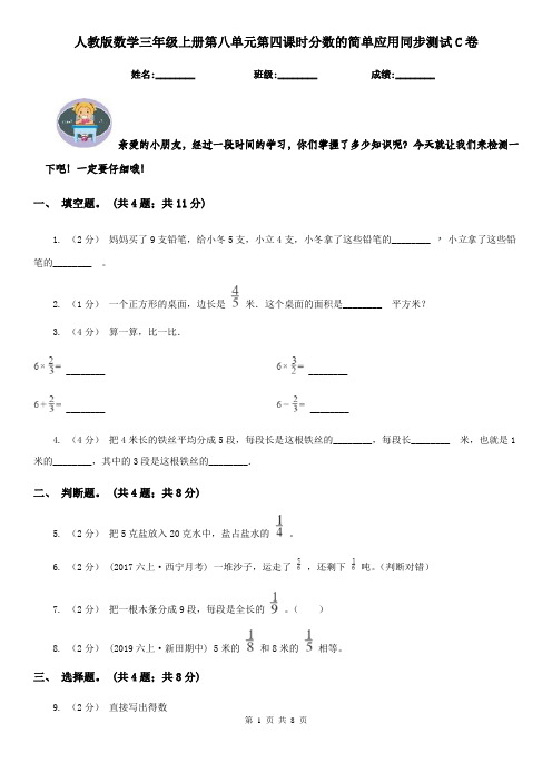 人教版数学三年级上册第八单元第四课时分数的简单应用同步测试C卷