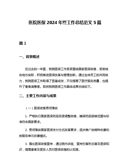 医院医保2024年终工作总结范文5篇