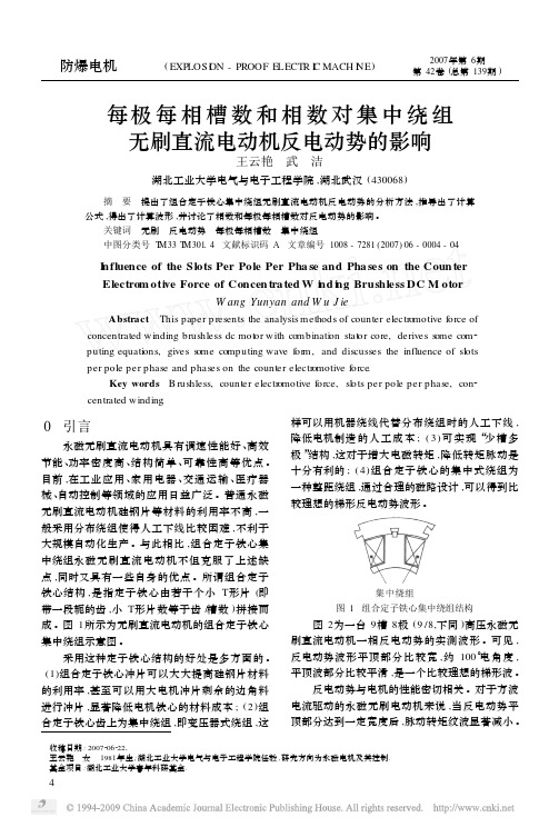 每极每相槽数和相数对集中绕组无刷直流电动机反电动势的影响