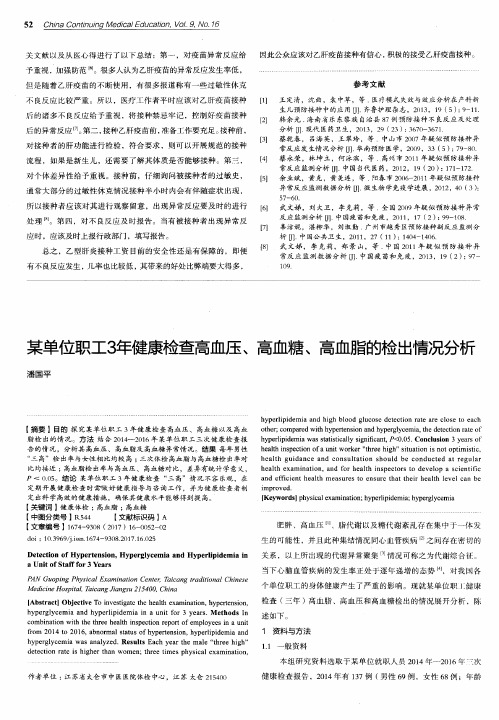 某单位职工3年健康检查高血压、高血糖、高血脂的检出情况分析