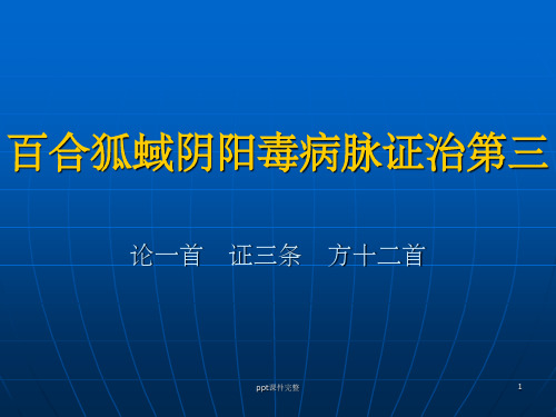 百合狐蜮阴阳毒病脉证治第三ppt课件