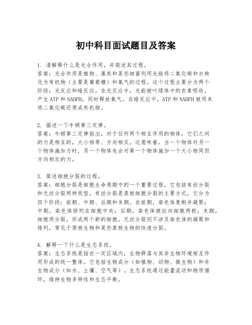 初中科目面试题目及答案