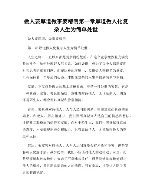 做人要厚道做事要精明第一章厚道做人化复杂人生为简单处世