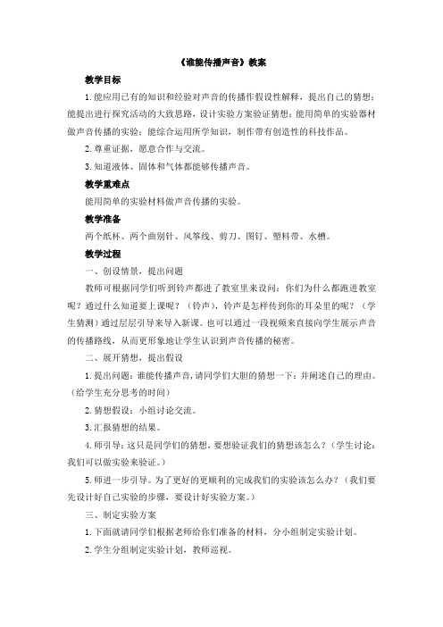 【新版】青岛版五年级上学期科学《谁能传播声音》【创新教案】