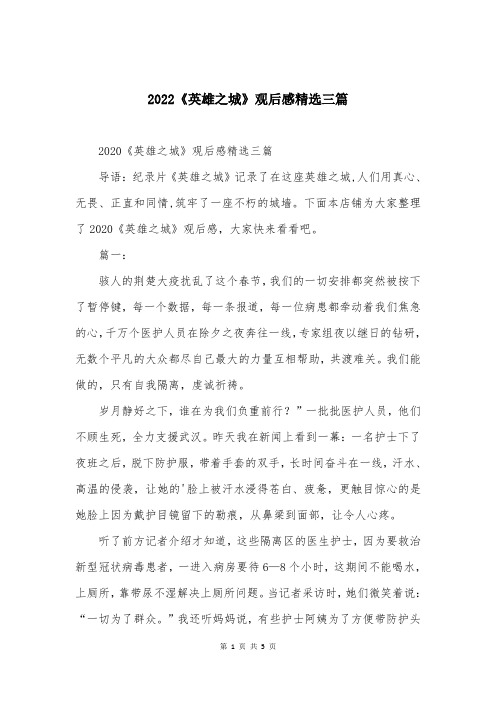 2022《英雄之城》观后感精选三篇