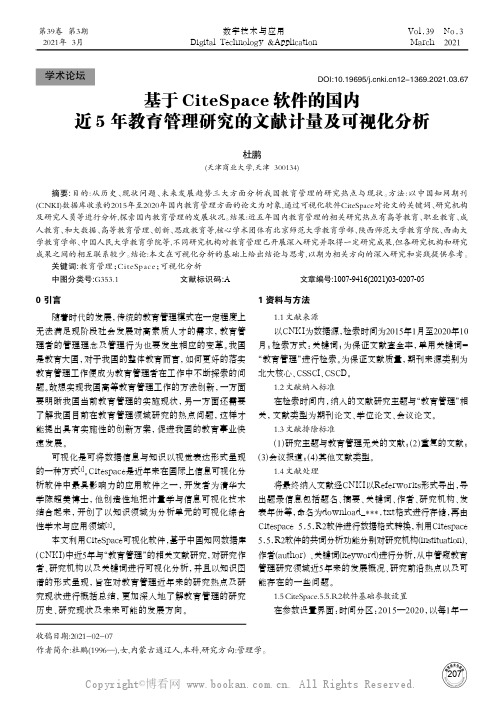 基于CiteSpace软件的国内近5年教育管理研究的文献计量及可视化分析