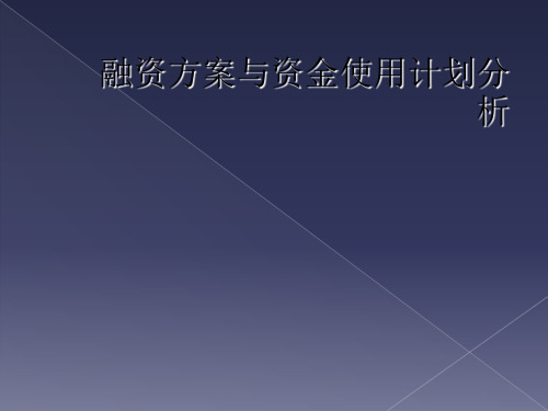 融资方案与资金使用计划分析