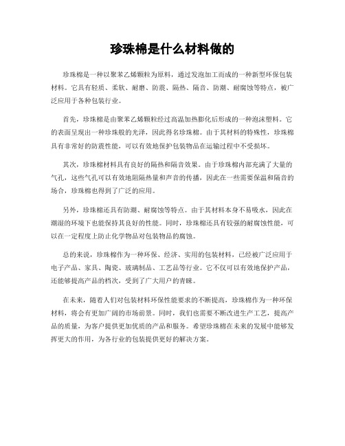 珍珠棉是什么材料做的