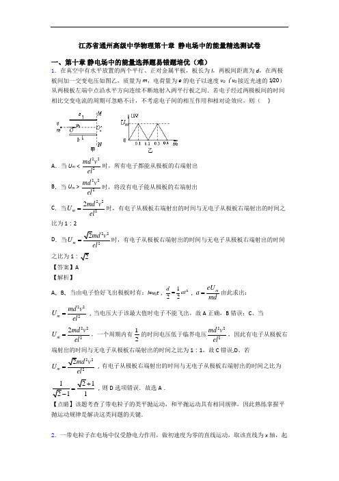 江苏省通州高级中学物理第十章 静电场中的能量精选测试卷