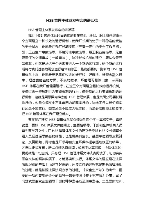 HSE管理主体系发布会的讲话稿