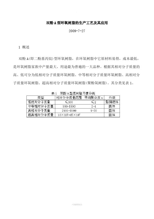 双酚A型环氧树脂的生产工艺及其应用