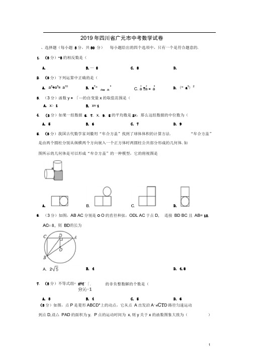 四川省广元市2019年中考数学真题试题(含解析)