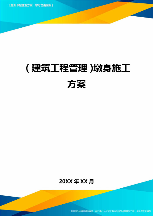 (建筑工程管理]墩身施工方案