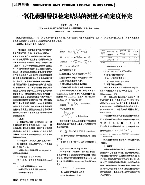 一氧化碳报警仪检定结果的测量不确定度评定