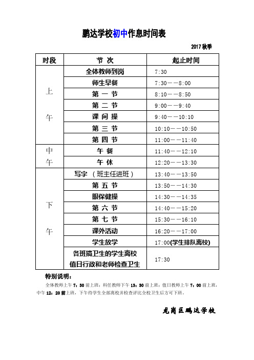 2017秋鹏达学校作息时间表