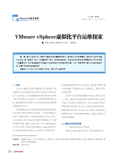 VMware vSphere虚拟化平台运维探索