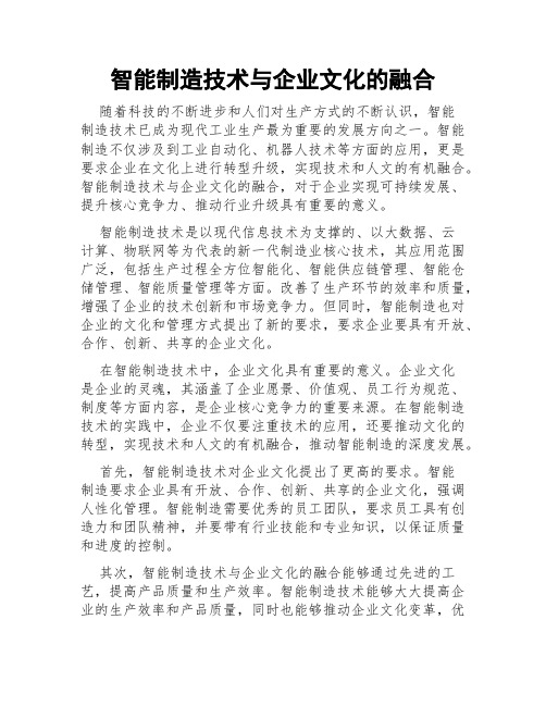 智能制造技术与企业文化的融合