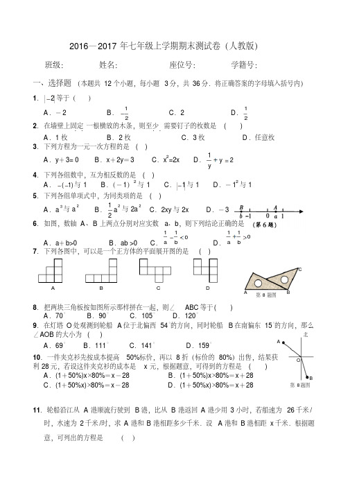 -2017新人教版七年级数学上册期末测试题及答案