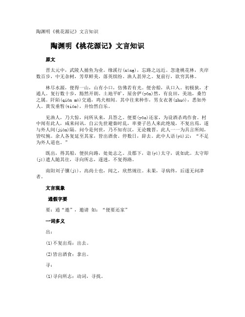 陶渊明《桃花源记》文言知识