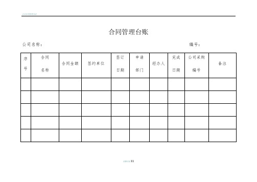 公司合同管理台账