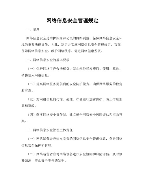 网络信息安全管理规定