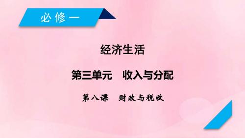 全国通用2020版高考政治大一轮复习收入与分配第8课财政与税收课件新人教版必修