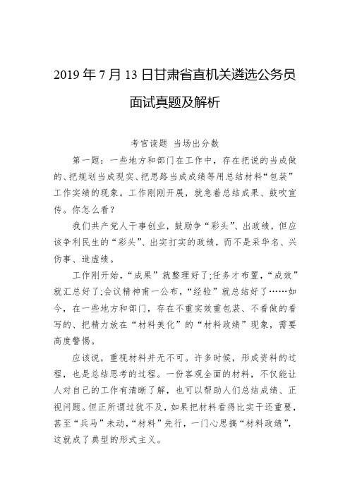 2019年7月13日甘肃省直机关遴选公务员面试真题及解析