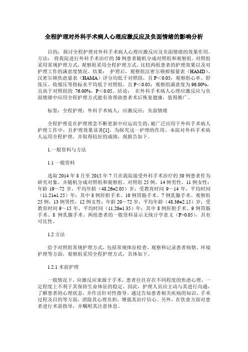 全程护理对外科手术病人心理应激反应及负面情绪的影响分析