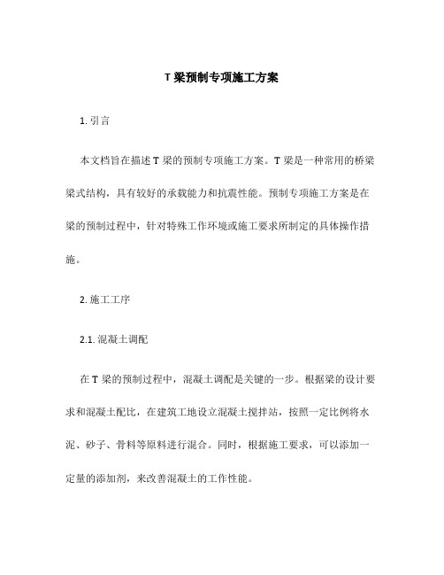 T梁预制专项施工方案