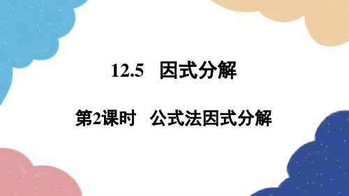 1因式分解第2课时公式法因式分解课件华东师大版数学八年级上册