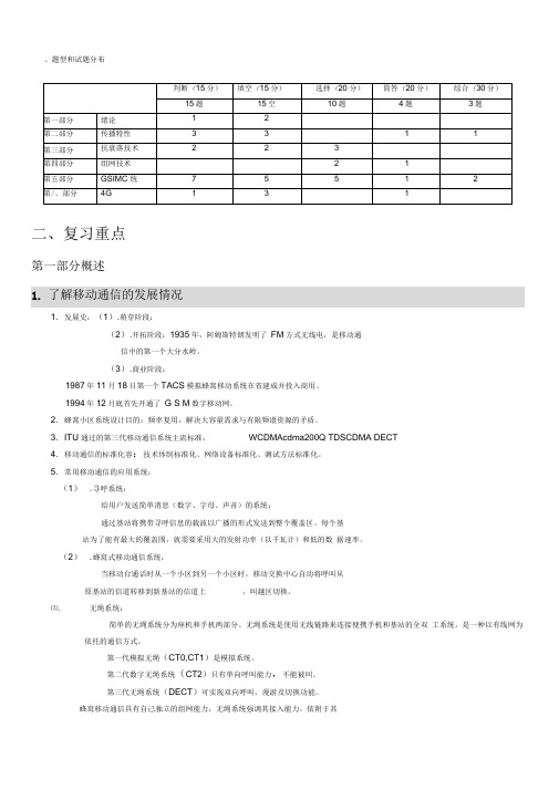 移动通信复习知识点