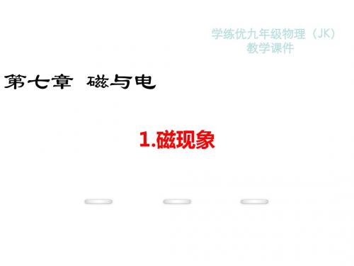 九年级物理上册(教科版)课件：7.1.磁现象  教学课件