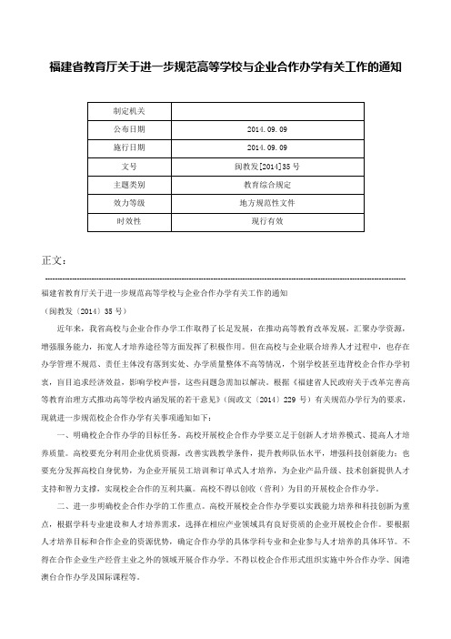 福建省教育厅关于进一步规范高等学校与企业合作办学有关工作的通知-闽教发[2014]35号