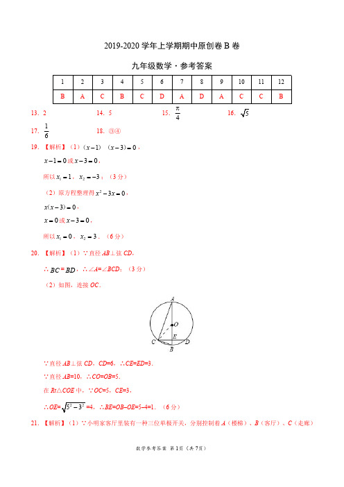 2019-2020学年九年级数学上学期期中原创卷B卷(山东)(参考答案)