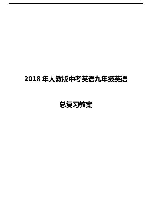 2018年度人教出版中考英语九学年英语总深刻复习备课教案