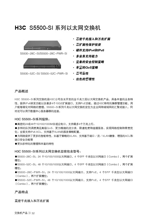 H3CS5500-SI系列以太网交换机