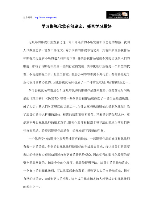 学习影视化妆有前途么,哪里学习最好