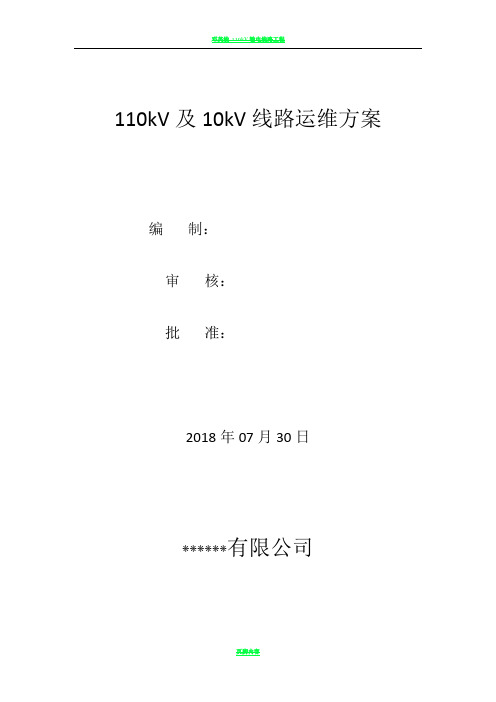 110kV线路运维方案