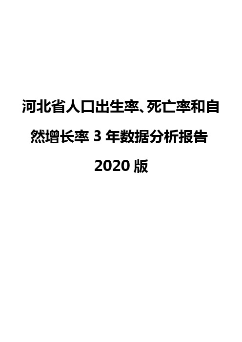 河北省人口出生率、死亡率和自然增长率3年数据分析报告2020版