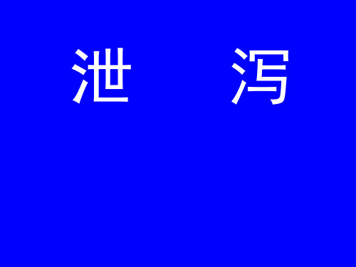 泄泻—中医内科学