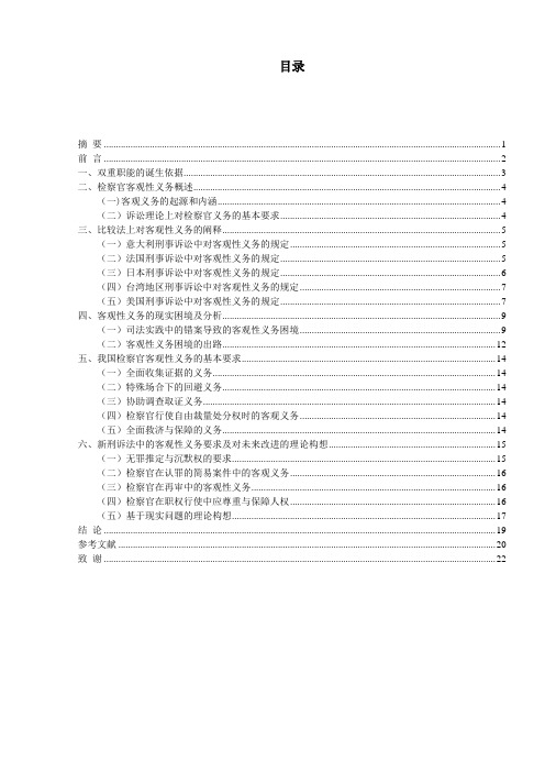 论检察官法定控诉职能下的客观性义务