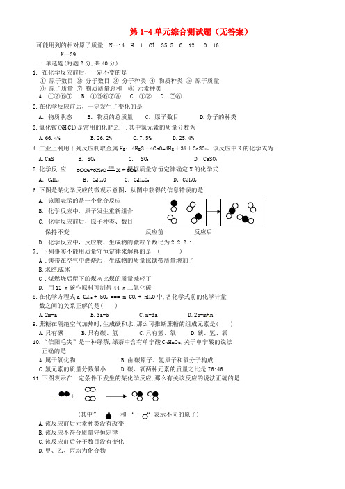 内蒙古鄂尔多斯市达拉特旗第十一中学九年级化学上册 第1-4单元综合测试题(无答案) 新人教版