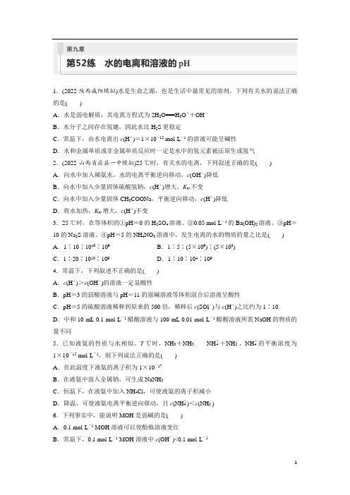 高考化学 试卷讲义 第9章 第52练  水的电离和溶液的pH