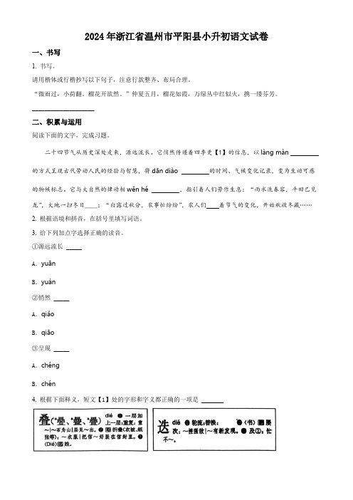 浙江省温州市平阳县2024年统编版小升初考试语文试卷(原卷版)