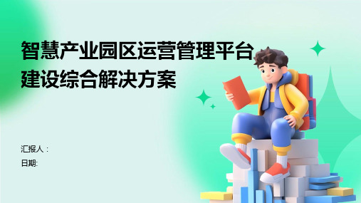 智慧产业园区运营管理平台建设综合解决方案