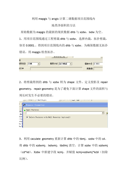 利用mapgis与arcgis计算项目范围线内二调净面积的方法